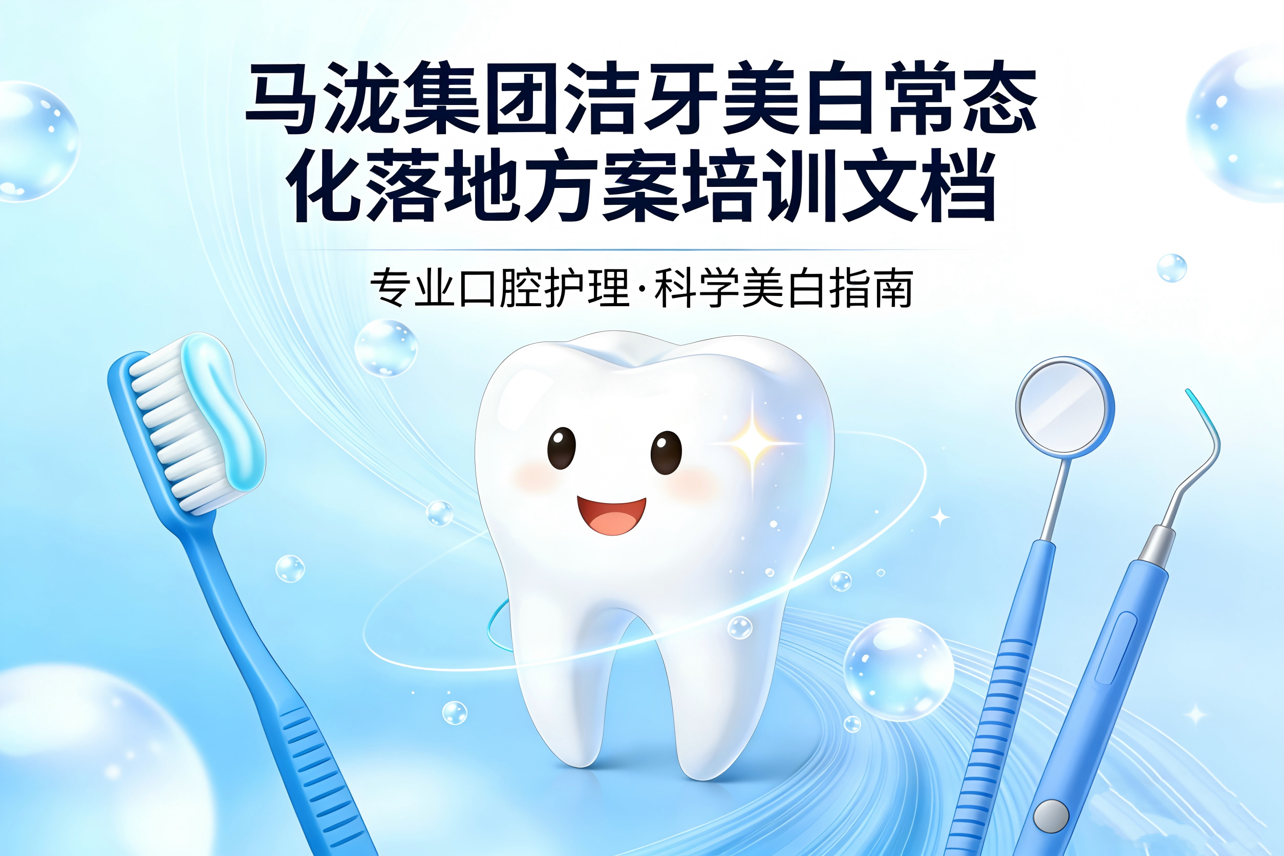 销售手册—马泷集团洁牙美白常态化落地方案